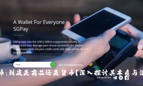 加密货币：到底是商品还是货币？深入探讨其本质与法律定义