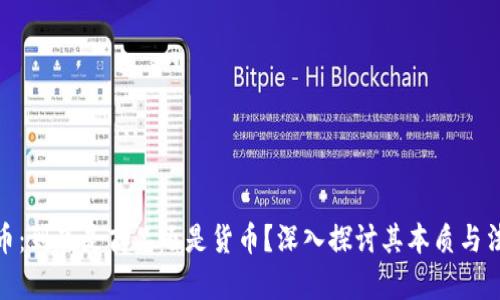 加密货币：到底是商品还是货币？深入探讨其本质与法律定义