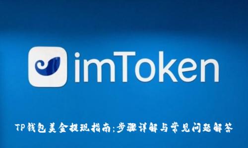 TP钱包美金提现指南：步骤详解与常见问题解答