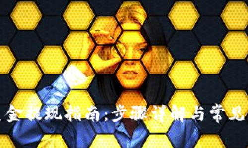 TP钱包美金提现指南：步骤详解与常见问题解答