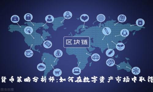 加密货币策略分析师：如何在数字资产市场中取得成功