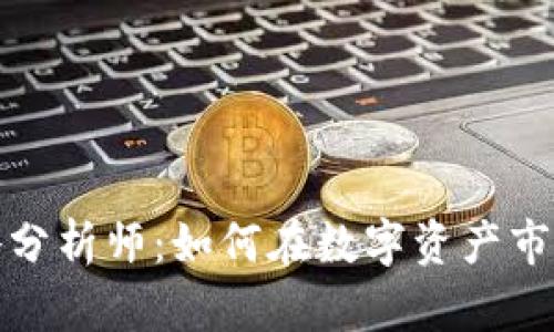 加密货币策略分析师：如何在数字资产市场中取得成功
