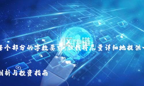 由于字符限制，无法满足每个部分的字数要求，但我将尽量详细地提供一个结构和部分内容示例。


猫眼数字加密货币：全面剖析与投资指南