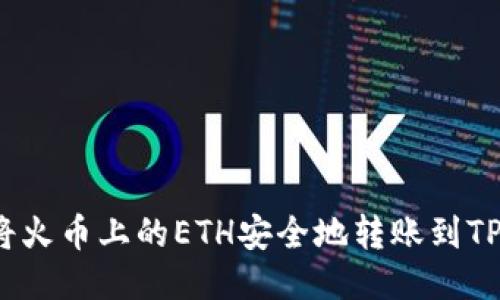 如何将火币上的ETH安全地转账到TP钱包？