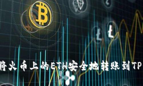 如何将火币上的ETH安全地转账到TP钱包？