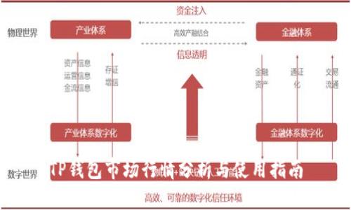 TP钱包市场行情分析与使用指南
