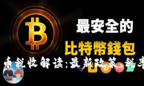 2023年印度加密货币税收解读：最新政策、税率与对投资者的影响