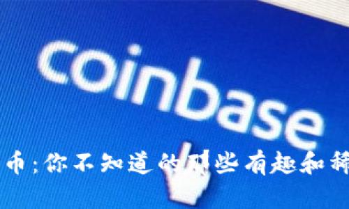 奇葩的加密货币：你不知道的那些有趣和稀奇的数字货币