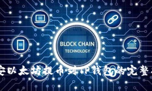 币安以太坊提币到TP钱包的完整指南