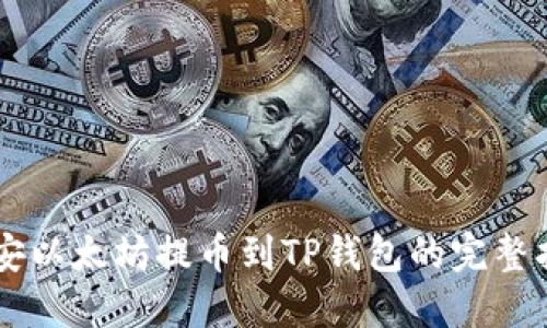 币安以太坊提币到TP钱包的完整指南
