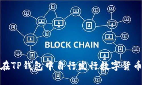 biatoti如何在TP钱包中自行发行数字货币：一步步指南