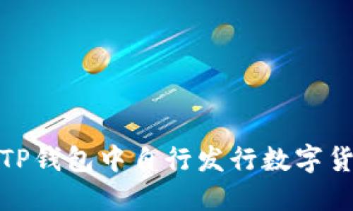 biatoti如何在TP钱包中自行发行数字货币：一步步指南