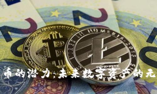 加密货币的潜力：未来数字资产的无限可能