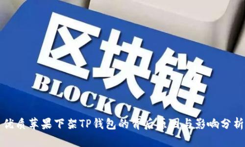 优质苹果下架TP钱包的背后原因与影响分析