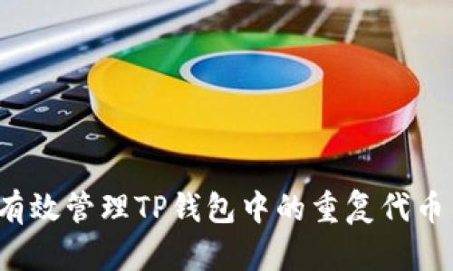 如何有效管理TP钱包中的重复代币名称？