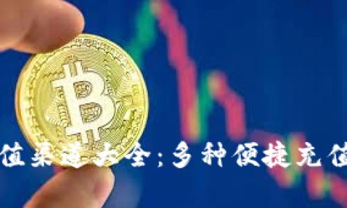 TP钱包充值渠道大全：多种便捷充值方式解析