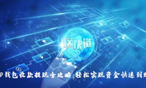 TP钱包收款提现全攻略：轻松实现资金快速到账