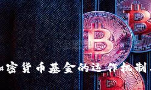 深入分析加密货币基金的运作机制与投资策略
