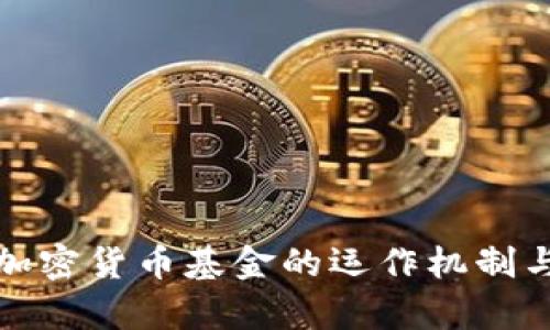 深入分析加密货币基金的运作机制与投资策略