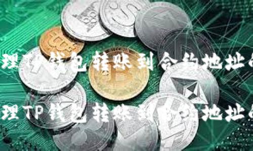 如何处理TP钱包转账到合约地址的问题？

如何处理TP钱包转账到合约地址的问题？