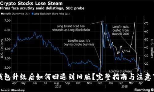 TP钱包升级后如何回退到旧版？完整指南与注意事项