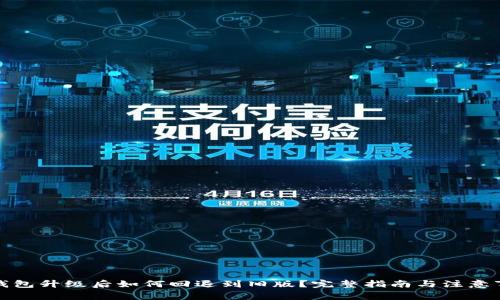 TP钱包升级后如何回退到旧版？完整指南与注意事项