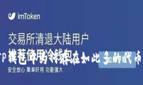 TP钱包中为何存在如此多的代币？