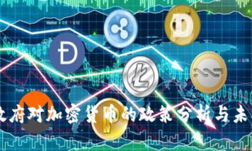 拜登政府对加密货币的政策分析与未来展望