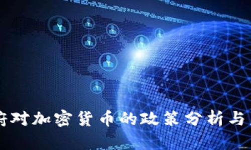 拜登政府对加密货币的政策分析与未来展望
