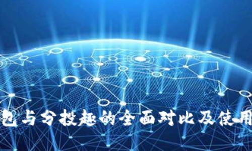 TP钱包与分投趣的全面对比及使用指南