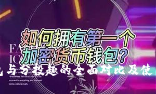 TP钱包与分投趣的全面对比及使用指南
