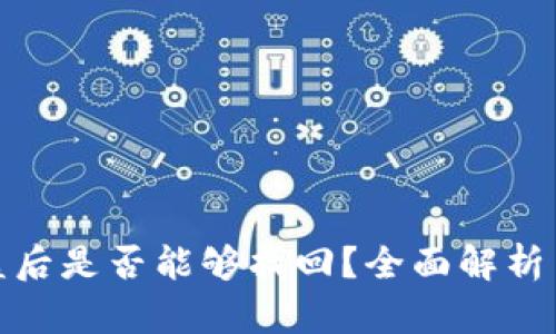 tP钱包被盗后是否能够找回？全面解析与应对策略