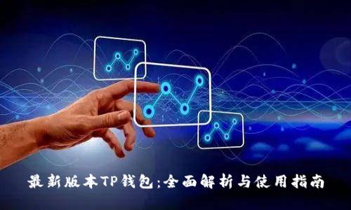 最新版本TP钱包：全面解析与使用指南