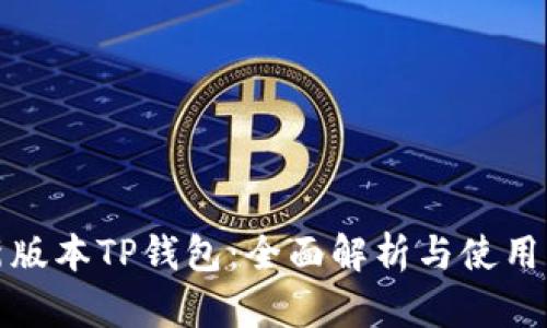 最新版本TP钱包：全面解析与使用指南