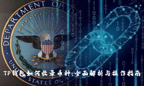 TP钱包如何收录币种：全面解析与操作指南