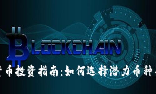 廉价加密货币投资指南：如何选择潜力币种并降低风险