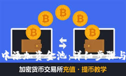 如何在TP钱包中添加资金池：详细步骤与常见问题解答