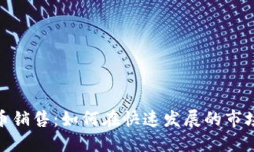 海南加密货币销售：如何在快速发展的市场中把握机会