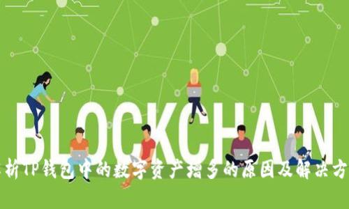 解析TP钱包中的数字资产增多的原因及解决方案