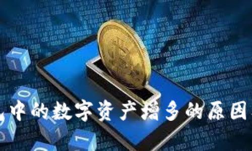 解析TP钱包中的数字资产增多的原因及解决方案