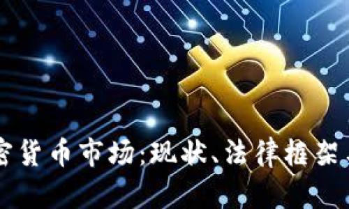 阿尔及利亚加密货币市场：现状、法律框架与未来前景分析