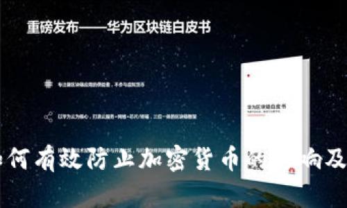 印度政府如何有效防止加密货币的影响及其措施分析