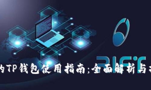 电脑上的TP钱包使用指南：全面解析与操作技巧