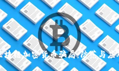 揭露区块链加密货币骗局：防范与应对策略