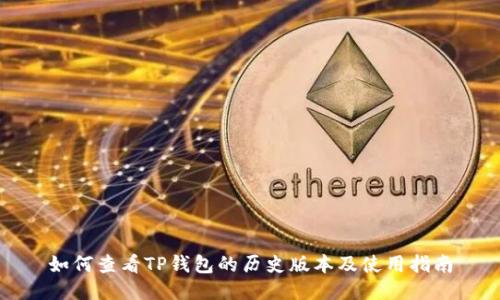 如何查看TP钱包的历史版本及使用指南