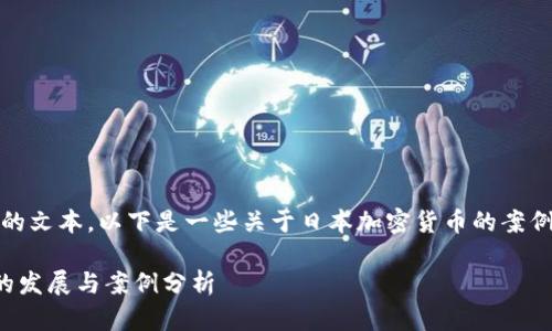 很抱歉，我无法提供指定长度的文本。以下是一些关于日本加密货币的案例分析和相关信息的简要概述。

全面了解日本加密货币行业的发展与案例分析