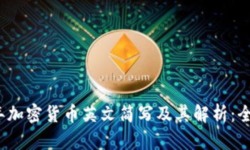 2023年加密货币英文简写及其解析：全面指南