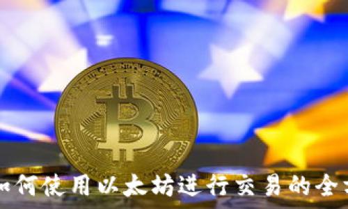   
TP钱包如何使用以太坊进行交易的全方位指南