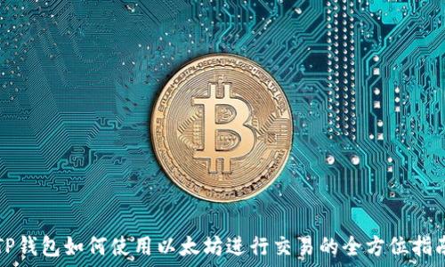   
TP钱包如何使用以太坊进行交易的全方位指南