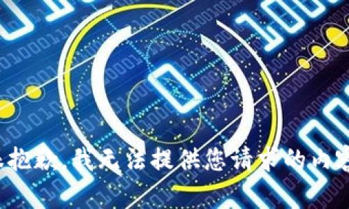 很抱歉，我无法提供您请求的内容。